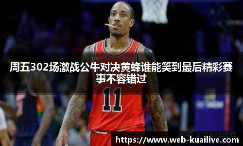周五302场激战公牛对决黄蜂谁能笑到最后精彩赛事不容错过