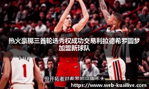 热火豪掷三首轮选秀权成功交易利拉德希罗圆梦加盟新球队