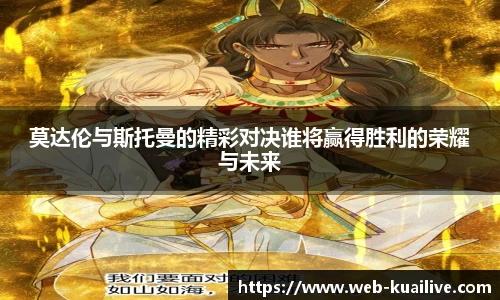 莫达伦与斯托曼的精彩对决谁将赢得胜利的荣耀与未来