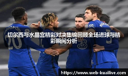 切尔西与水晶宫精彩对决集锦回顾全场进球与精彩瞬间分析