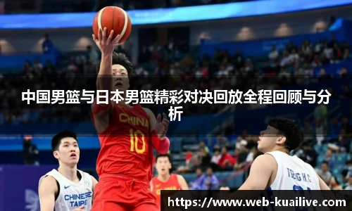 中国男篮与日本男篮精彩对决回放全程回顾与分析