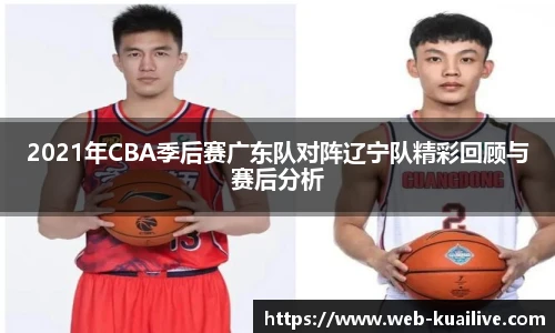 2021年CBA季后赛广东队对阵辽宁队精彩回顾与赛后分析