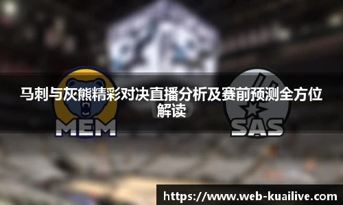 马刺与灰熊精彩对决直播分析及赛前预测全方位解读