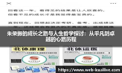 朱荣振的成长之路与人生哲学探讨：从平凡到卓越的心路历程
