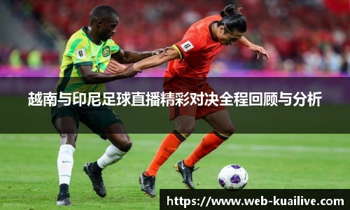 越南与印尼足球直播精彩对决全程回顾与分析