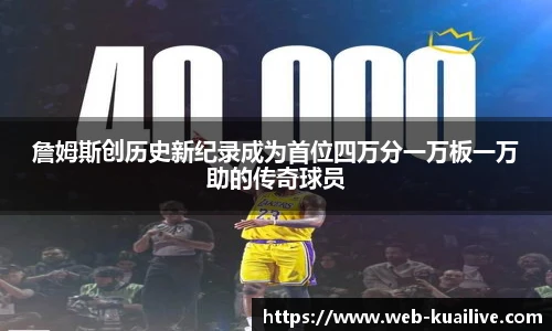 詹姆斯创历史新纪录成为首位四万分一万板一万助的传奇球员