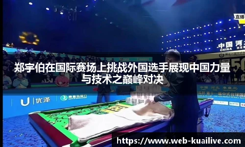 郑宇伯在国际赛场上挑战外国选手展现中国力量与技术之巅峰对决