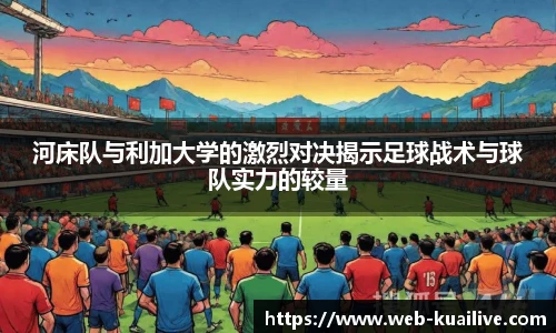 河床队与利加大学的激烈对决揭示足球战术与球队实力的较量
