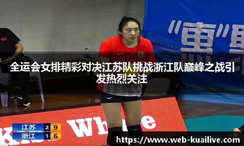 全运会女排精彩对决江苏队挑战浙江队巅峰之战引发热烈关注