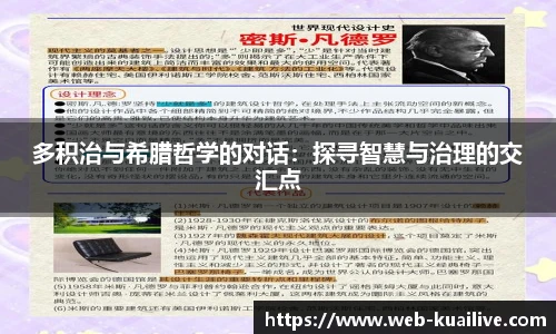 多积治与希腊哲学的对话：探寻智慧与治理的交汇点