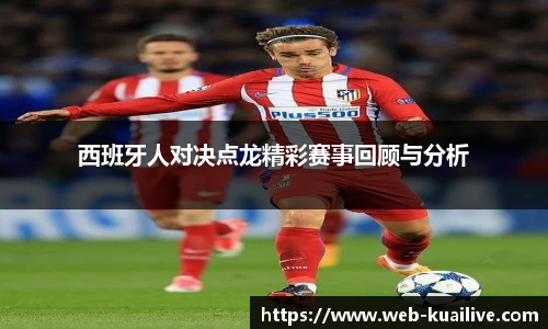 西班牙人对决点龙精彩赛事回顾与分析