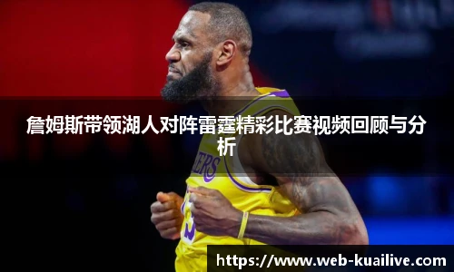 詹姆斯带领湖人对阵雷霆精彩比赛视频回顾与分析