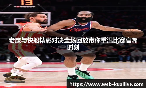 老鹰与快船精彩对决全场回放带你重温比赛高潮时刻