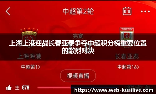 上海上港迎战长春亚泰争夺中超积分榜重要位置的激烈对决