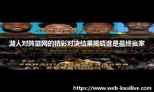 湖人对阵篮网的精彩对决结果揭晓谁是最终赢家