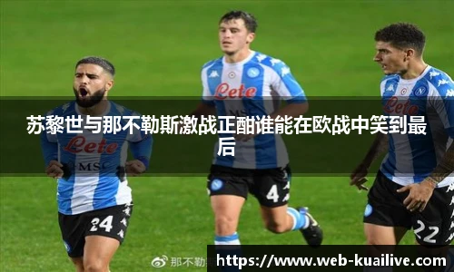 苏黎世与那不勒斯激战正酣谁能在欧战中笑到最后