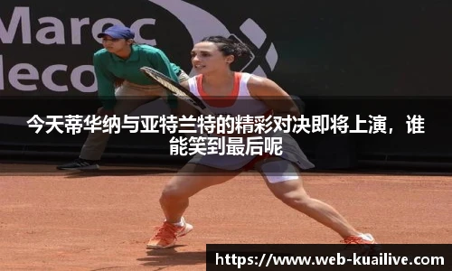 今天蒂华纳与亚特兰特的精彩对决即将上演，谁能笑到最后呢