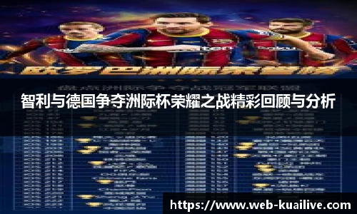 智利与德国争夺洲际杯荣耀之战精彩回顾与分析