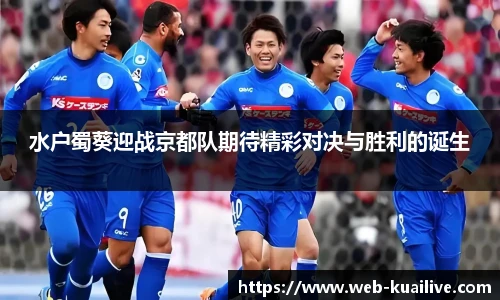 水户蜀葵迎战京都队期待精彩对决与胜利的诞生