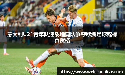 意大利U21青年队迎战瑞典队争夺欧洲足球锦标赛资格