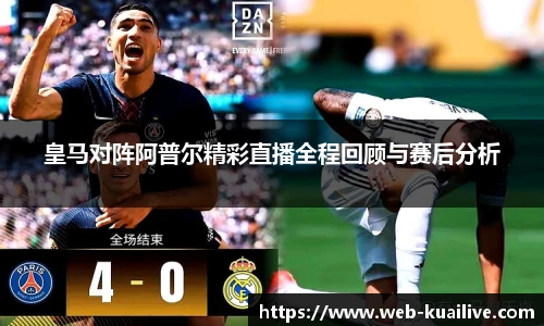 皇马对阵阿普尔精彩直播全程回顾与赛后分析