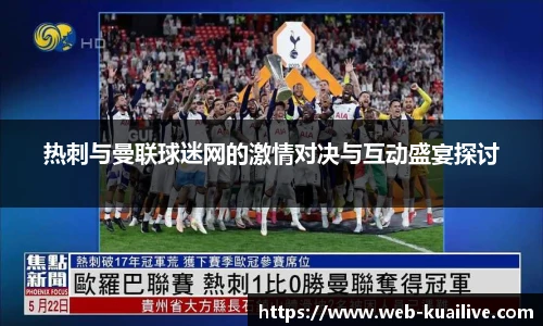 热刺与曼联球迷网的激情对决与互动盛宴探讨