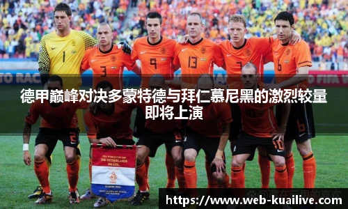 德甲巅峰对决多蒙特德与拜仁慕尼黑的激烈较量即将上演