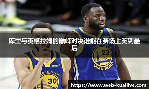库里与英格拉姆的巅峰对决谁能在赛场上笑到最后