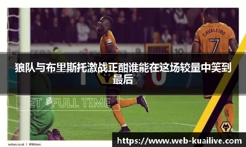 狼队与布里斯托激战正酣谁能在这场较量中笑到最后