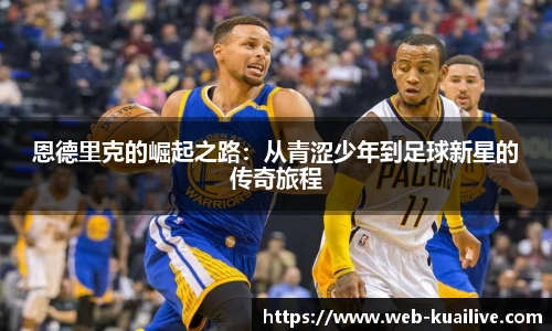 恩德里克的崛起之路：从青涩少年到足球新星的传奇旅程
